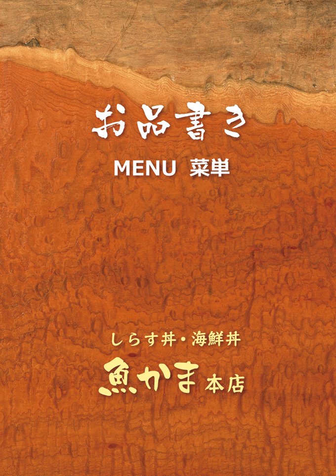 魚かま本店メニュー_表紙
